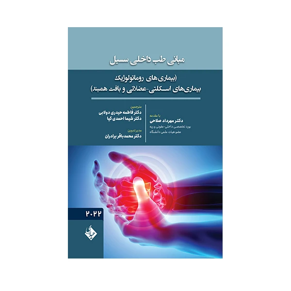 کتاب مبانی طب داخلی سسیل بیماری روماتولوژیک بیماری های اسکلتی عضلانی و بافت اثر  ادوارد جی. وینگ و فرد جی. اسچیفمن انتشارات حیدری