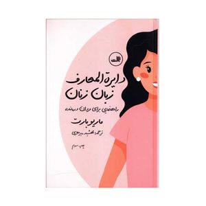 كتاب دايره المعارف زبان زنان اثر ماريو بارت نشر ثالث