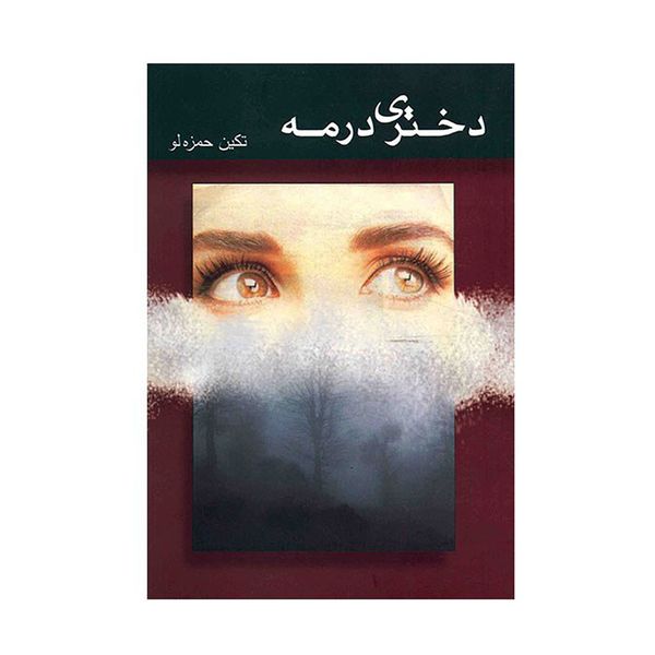 کتاب دختری در مه اثر تکین حمزه لو نشر شادان کتاب دختری در مه اثر تکین حمزه لو نشر شادان