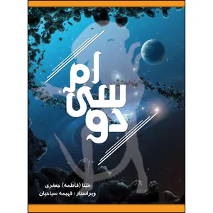 کتاب ام سی 2 اثر فاطمه جعفری انتشارات ارسطو