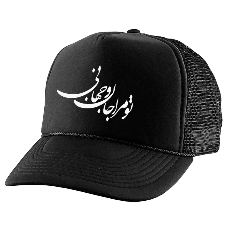 کلاه کپ مدل تو مرا جان و جهانی کد kpp-70