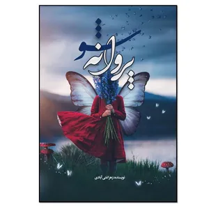 کتاب پروانه شو اثر زهرا غنی آبادی انتشارات نسل روشن