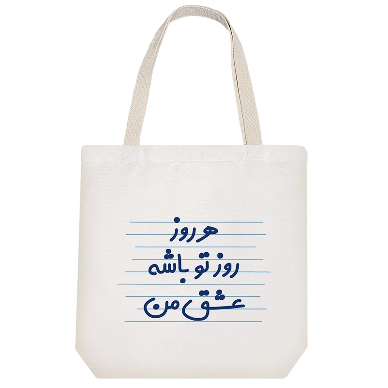 ساک خرید خندالو مدل هر روز روز تو باشه عشق من کد 3629