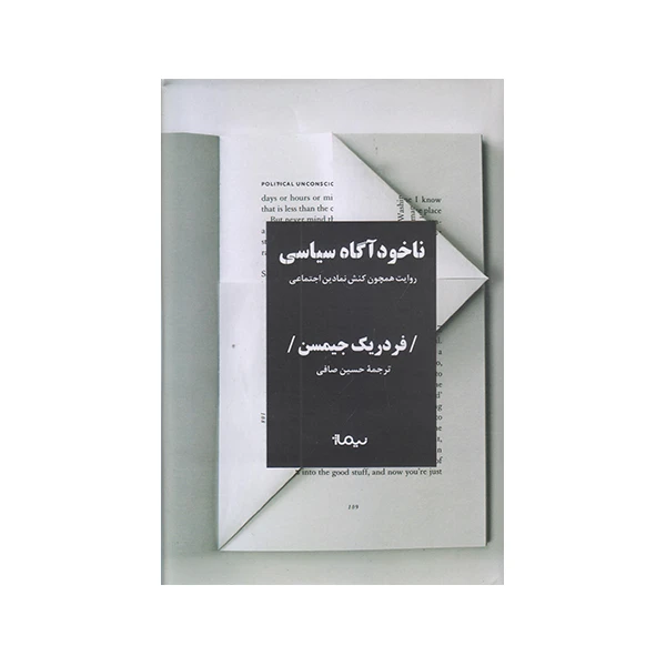 كتاب ناخود آگاه سياسي اثر فردريك جيمسن نشر نيماژ