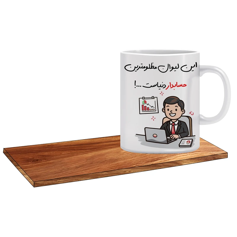 ماگ ال ایکس پی طرح کادوی مناسب برای حسابدار کد 139 به همراه زیر لیوانی