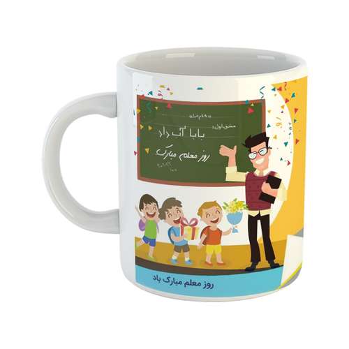 ماگ طرح روز معلم مدل آقا معلم