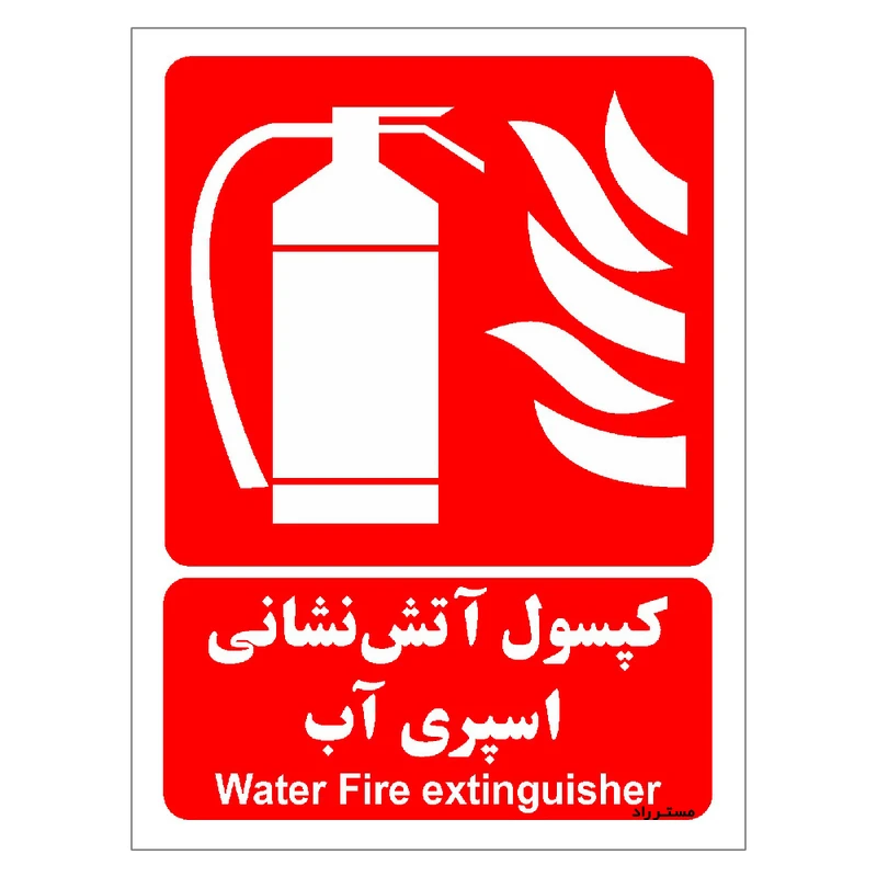 برچسب ایمنی مستر راد طرح کپسول آتش نشانی اسپری آب مدل HSE-OSHA-031