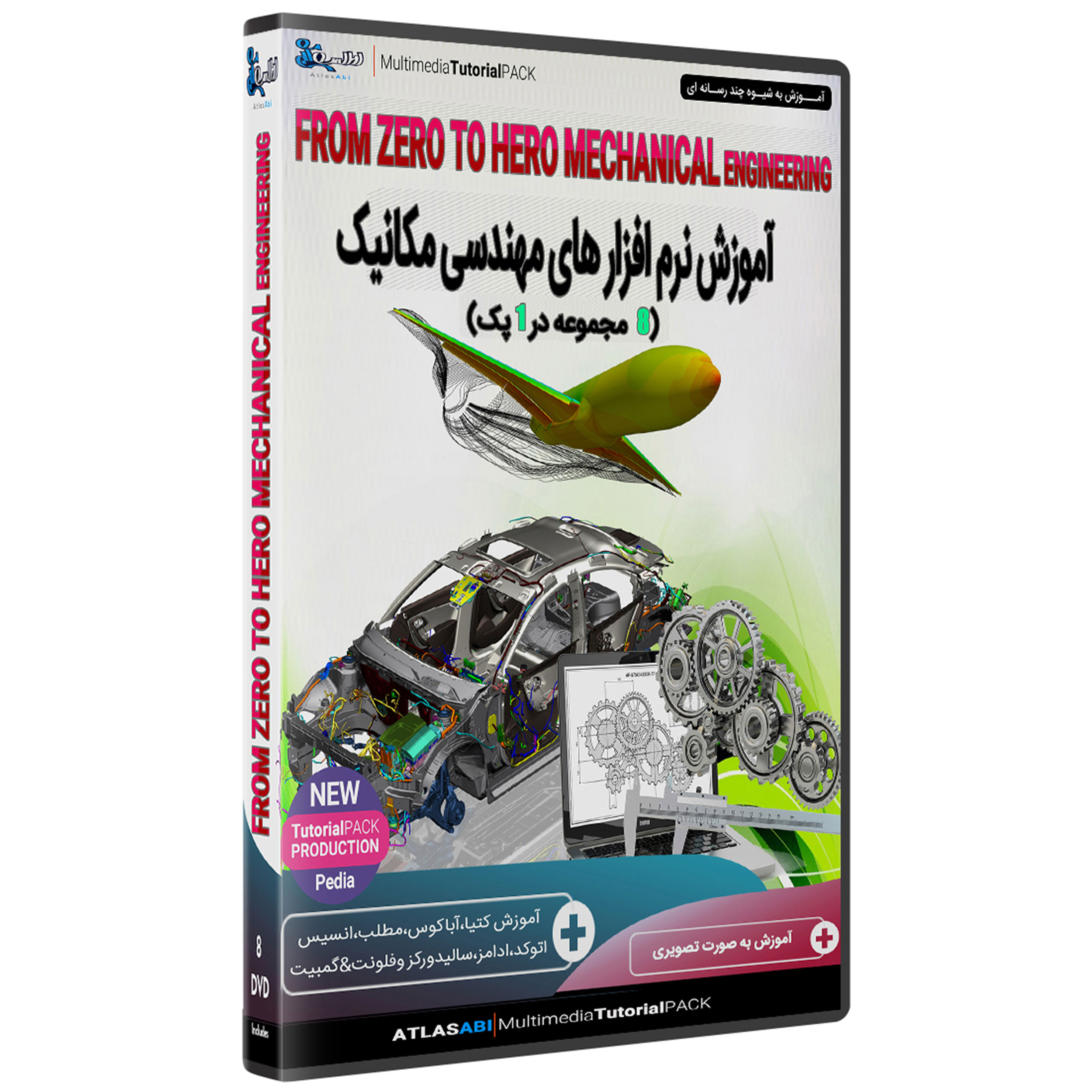 ویدئو آموزش آموزش نرم افزار های مهندسی مکانیک 8 پک در یک پک نشر اطلس آبی