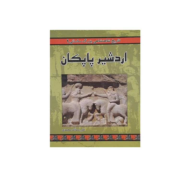 کتاب تاریخ  شاهنشاهی بزرگ ساسانی 1 اردشیر پاپکان اثر علی سماک محمدی انتشارات ابریشمی فر