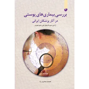 کتاب بررسی بیماری های پوستی در آثار پزشکان ایرانی اثر عصمت صابری راد انتشارات سفیراردهال