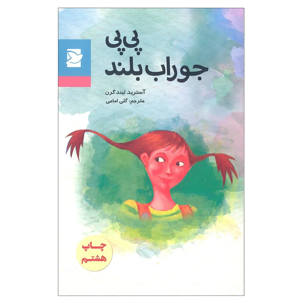 کتاب پی پی جوراب بلند اثر آسترید لیند گرن انتشارات علمی فرهنگی پرنده آبی