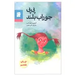 کتاب پی پی جوراب بلند اثر آسترید لیند گرن انتشارات علمی فرهنگی پرنده آبی