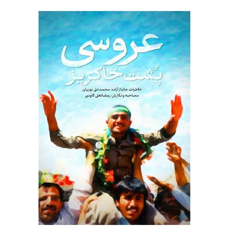 کتاب عروسی پشت خاکریز؛ خاطرات جانباز آزاده محمدعلی نوریان اثر رمضانعلی کاوسی انتشارات شهید کاظمی