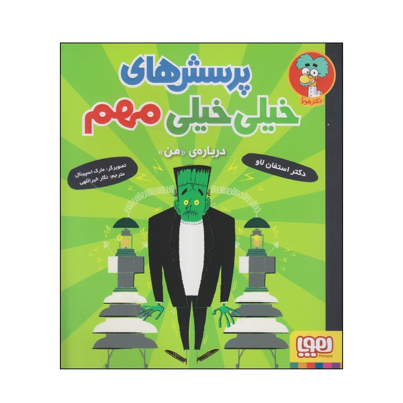 کتاب پرسش‌های خیلی‌خیلی مهم درباره‌ی من اثر دکتر استفان لاو انتشارات هوپا