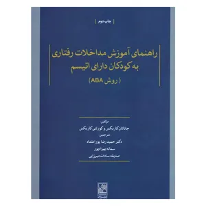 کتاب راهنمای آموزش مداخلات رفتاری به کودکان دارای اتیسم اثر جاناتان کاربکس و کورتنی کاربکس نشر علم