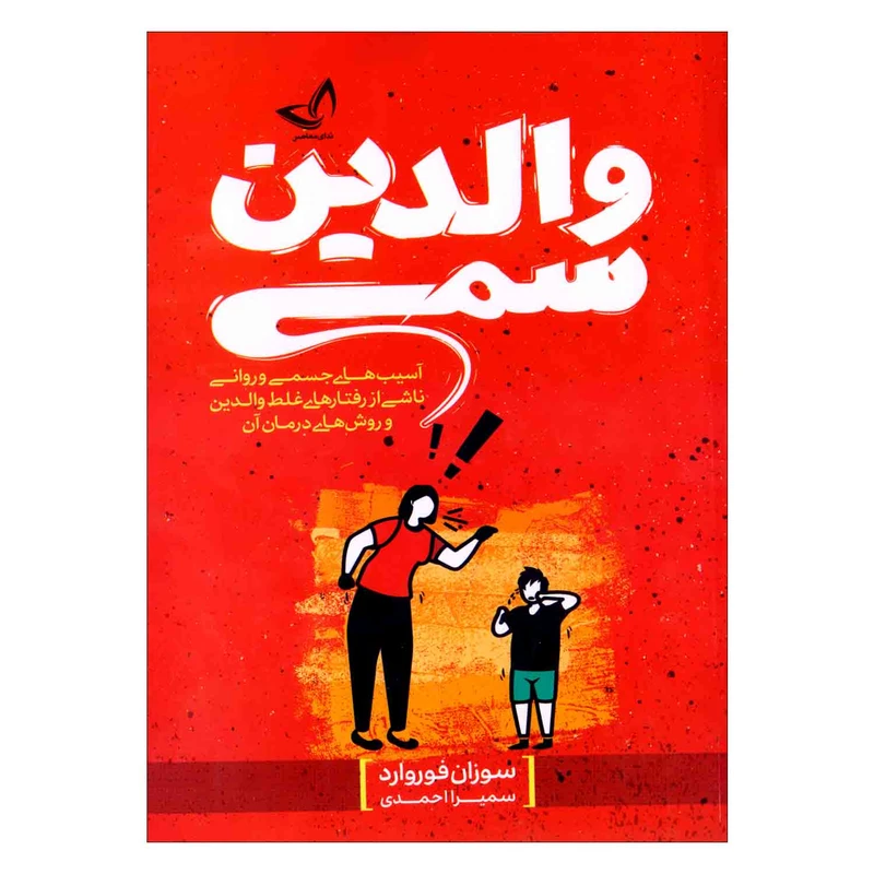 کتاب والدین سمی اثر سوزان فوروارد انتشارات زرین کلک