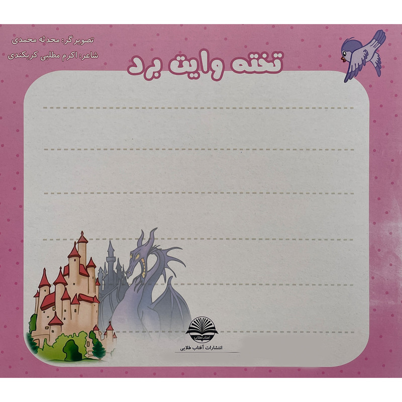 کتاب رنگ كن شادی كن اثر اکرم مطلبی کربکندی انتشارات آفتاب طلايی جلد 10