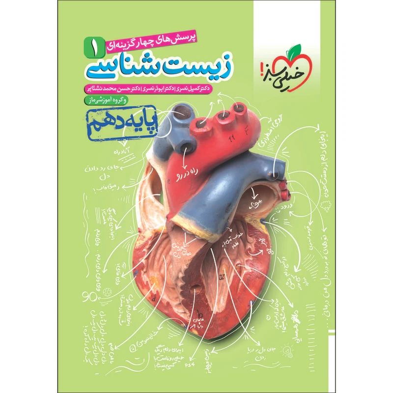 کتاب پرسش های چهار گزینه ای زیست شناسی پایه دهم اثر جمعی از نویسندگان انتشارات خیلی سبز