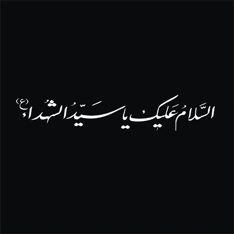 برچسب بدنه خودرو لیزارد مدل مذهبی طرح السلام علیک یا سیدالشهدا کد LZD-521