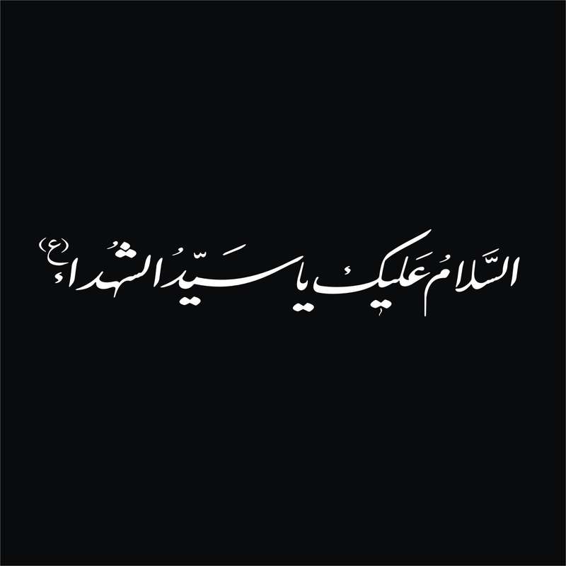 برچسب بدنه خودرو لیزارد مدل مذهبی طرح السلام علیک یا سیدالشهدا کد LZD-521
