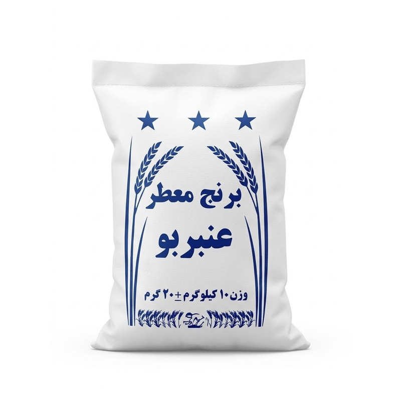 برنج ایرانی عنبربو اهواز - 10کیلوگرم