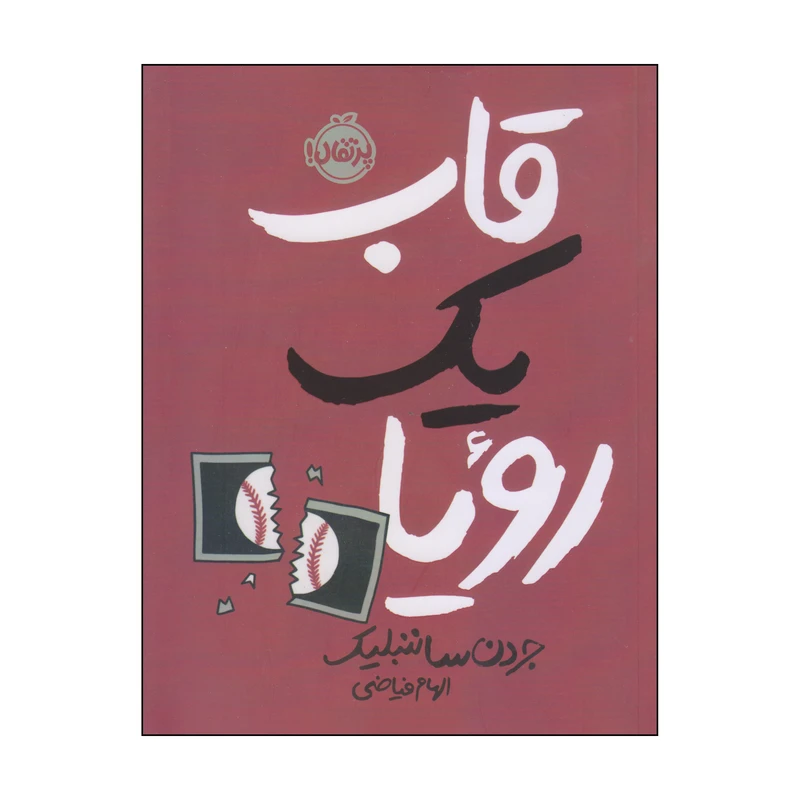 کتاب قاب یک رویا اثر جردن ساننبلیک انتشارات پرتقال
