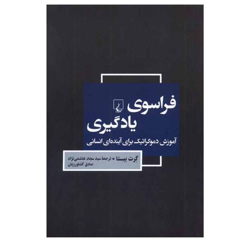 کتاب فراسوی یادگیری اثر گرت بیستا ترجمه سید سجاد هاشمی نژاد نشر ققنوس