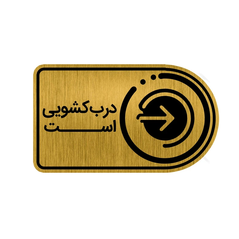 تابلو راهنما طرح درب کشویی کد GH1-DK4