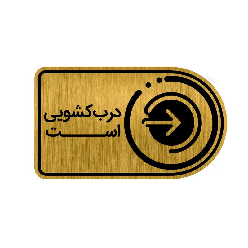 تابلو راهنما طرح درب کشویی کد GH1-DK4 تابلو راهنما طرح درب کشویی کد GH1-DK4