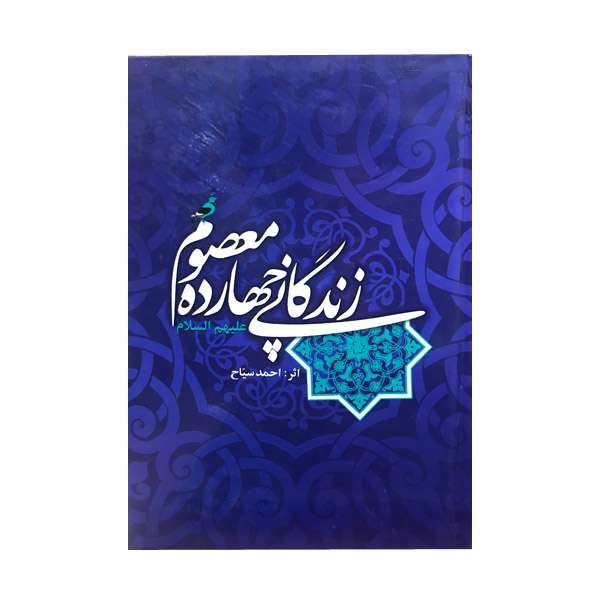 کتاب زندگانی چهارده معصوم اثر احمد سیاح انتشارات اسلام