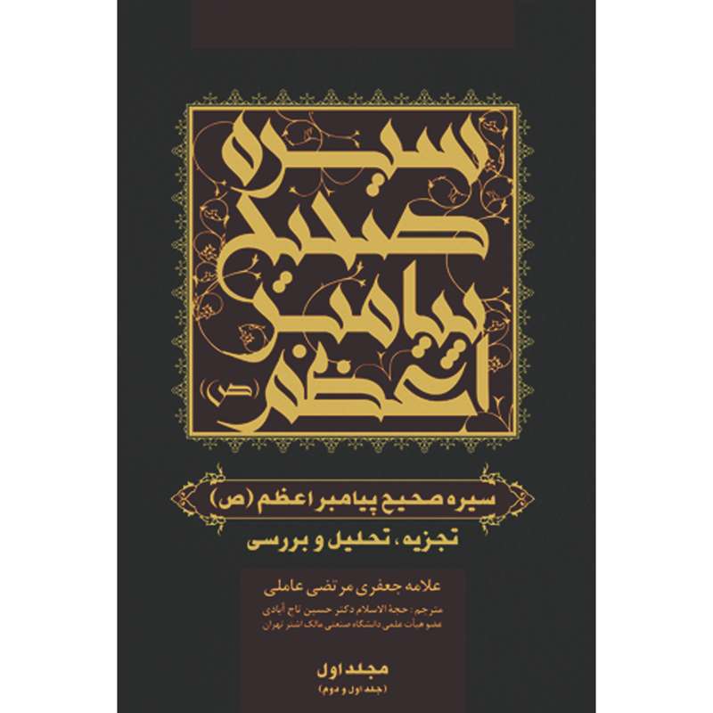کتاب سیره صحیح پیامبر اعظم (ص) اثر علامه جعفر مرتضی عاملی انتشارات سفیراردهال