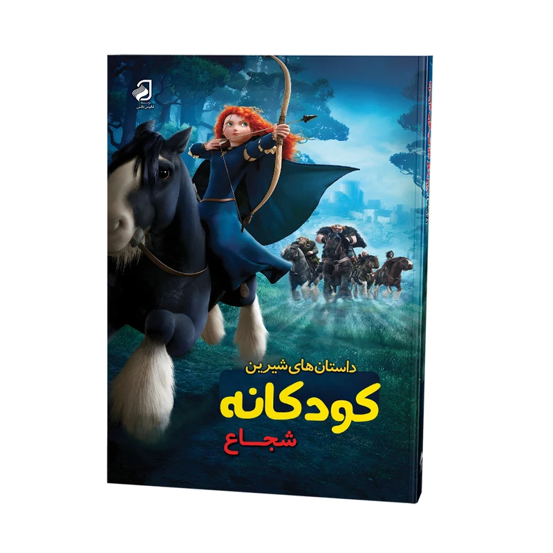 کتاب داستان های شیرین کودکانه شجاع اثر ایرنه تریمبل ترجمه سیده فاطمه مطلبی نشر فانوس دانش