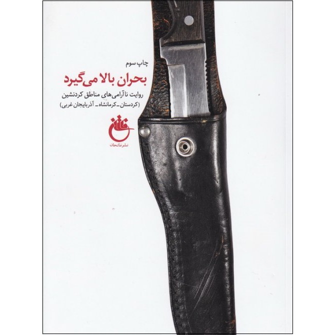 کتاب بحران بالا می گیرد روایت ناآرامی های مناطق کردنشین (کردستان - کرمانشاه - آذربایجان غربی) اثر جعفر شیرعلی نیا انتشارات فاتحان