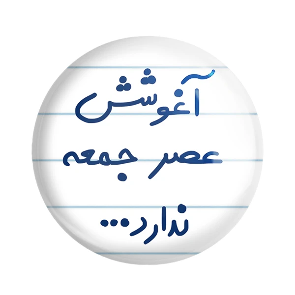 مگنت خندالو مدل آغوشش عصر جمعه ندارد... کد 6469