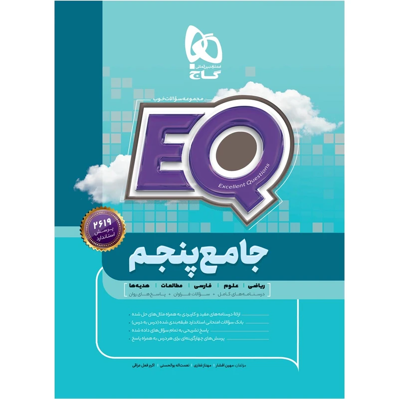 کتاب جامع پنجم سری EQ اثر جمعی از نویسندگان انتشارات بین المللی گاج