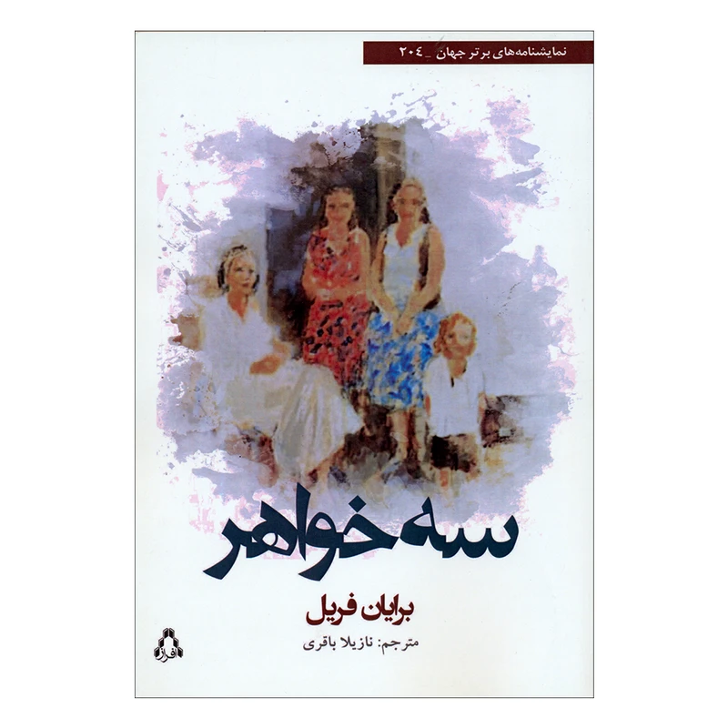 کتاب سه خواهر اثر برایان فریل انتشارات افراز