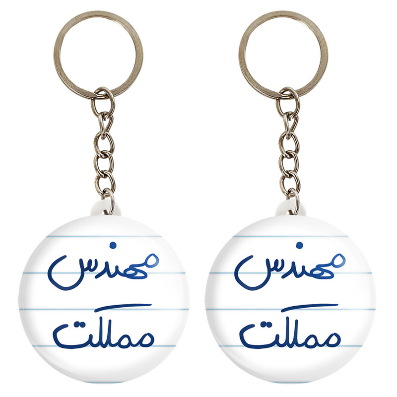 جاکلیدی خندالو مدل مهندس مملکت کد 5784 مجموعه 2 عددی جاکلیدی خندالو مدل مهندس مملکت کد 5784 مجموعه 2 عددی