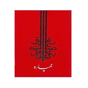 کتاب مهپاره اثر صادق چوبک نشر جامه داران