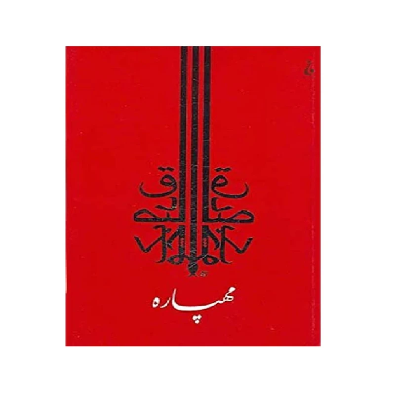 کتاب مهپاره اثر صادق چوبک نشر جامه داران