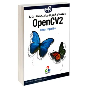 کتاب برنامه های کاربردی بینایی ماشین با OpenCV2 اثر رابرت لاگینه نشر کیان