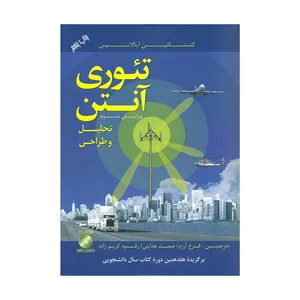 کتاب تئوری آنتن تحلیل و طراحی اثر کنستانتین ا بالانیس انتشارات اندیشه های گوهربار