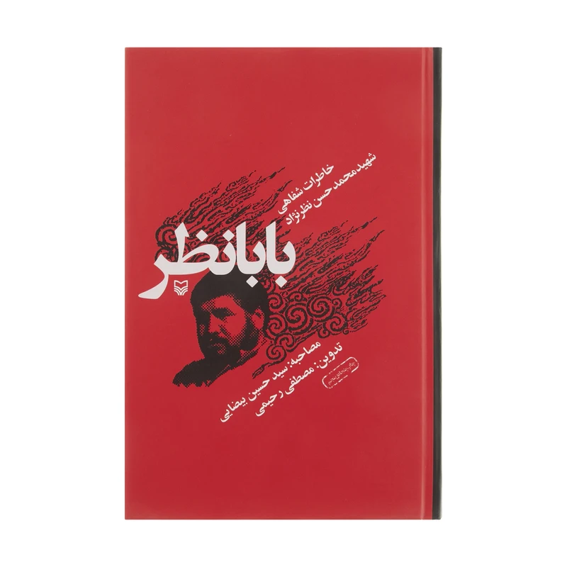 کتاب بابانظر خاطرات شفاهی شهید محمدحسن نظرنژاد اثر مصطفی رحیمی انتشارات سوره مهر