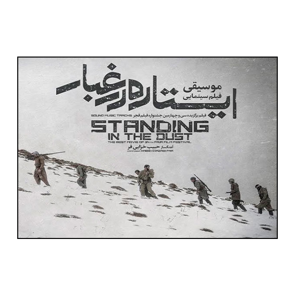 آلبوم موسیقی متن فیلم ایستاده در غبار اثر حبیب خزایی فر