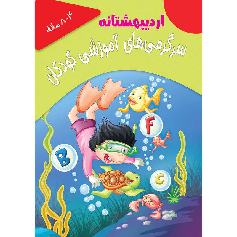 کتاب اردیبهشتانه سرگرمی های آموزشی کودکان اثر جمعی از نویسندگان انتشارات تازه ها