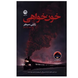 کتاب خون خواهی اثر رایلی سیجر ترجمه لیلا سام نشر نون