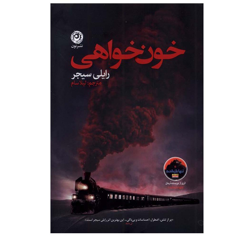 کتاب خون خواهی اثر رایلی سیجر ترجمه لیلا سام نشر نون