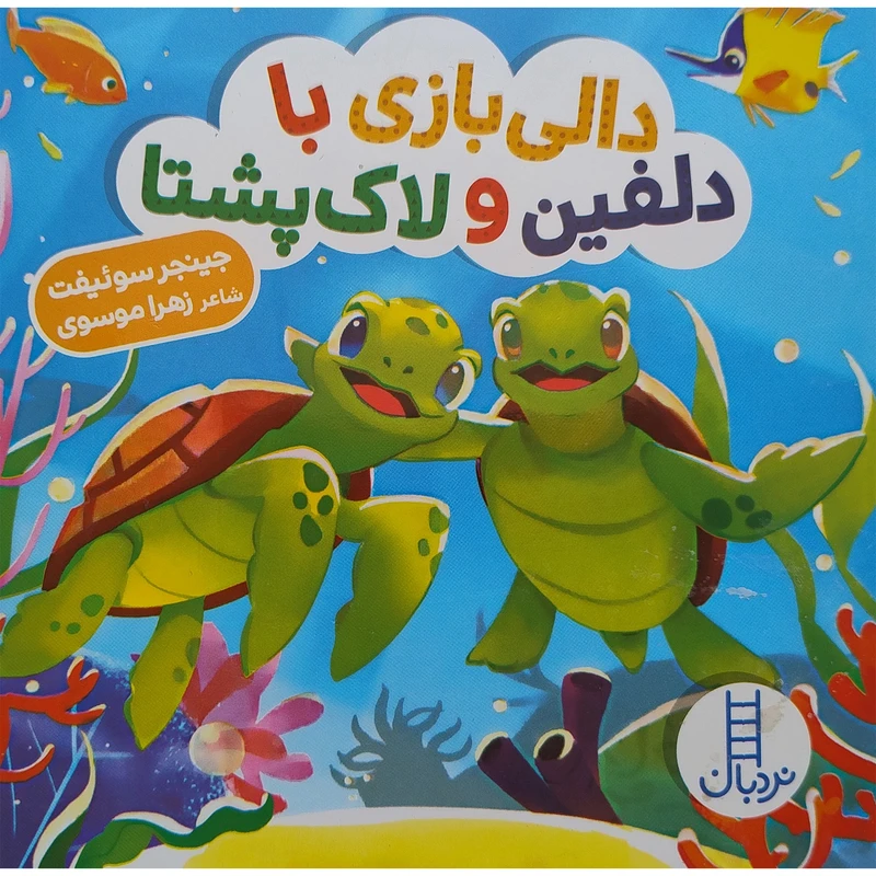 کتاب دالی بازی با دلفين و لاك پشتا اثر جینجر سوئیفت انتشارات فنی ایران