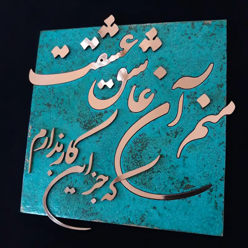 تابلو معرق مس                                          مدل شعر                                        طرح منم آن عاشق عشقت                                    کد m1
