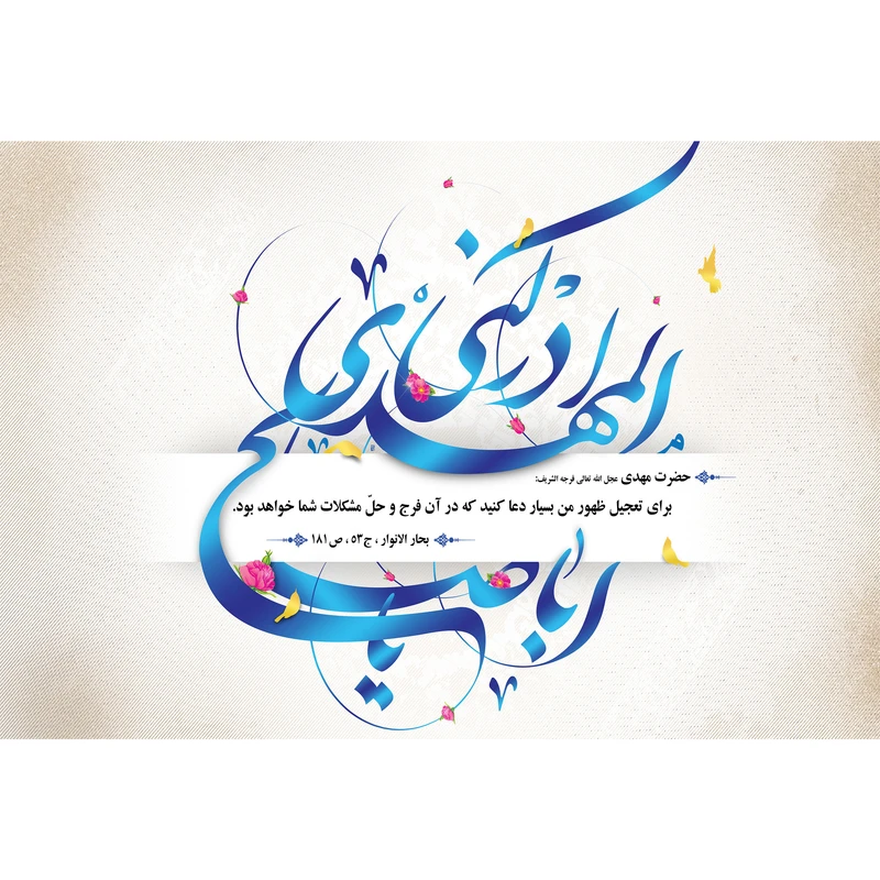تابلو شاسی مدل یا اباصالح مهدی ادرکنی کد T5128