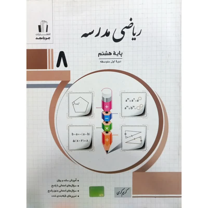 کتاب ریاضی مدرسه پایه هشتم اثر کریم کرمی انتشارات جویامجد